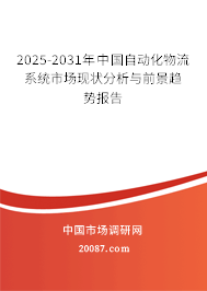2025-2031年中国自动化物流系统市场现状分析与前景趋势报告