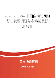 2026-2032年中国自动制面机行业发展调研与市场前景预测报告