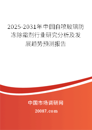 2025-2031年中国自喷玻璃防冻除霜剂行业研究分析及发展趋势预测报告