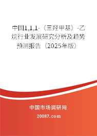 中国1,1,1-（三羟甲基）-乙烷行业发展研究分析及趋势预测报告（2025年版）
