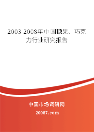 2003-2008年中国糖果、巧克力行业研究报告