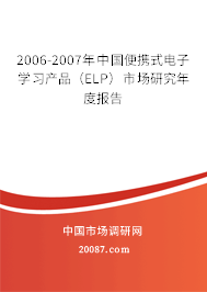 2006-2007年中国便携式电子学习产品(ELP)市场研究年度报告 2006-2007年中国便携式电子学习产品(ELP)市场研究年度报告
