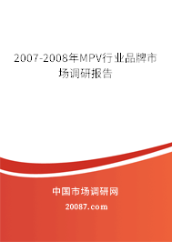 2007-2008年MPV行业品牌市场调研报告