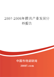 2007-2008年模具产业发展分析报告 2007-2008年模具产业发展分析报告