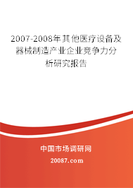 2007-2008年其他医疗设备及器械制造产业企业竞争力分析研究报告