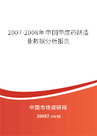 2007-2008年中国中成药制造业数据分析报告 2007-2008年中国中成药制造业数据分析报告