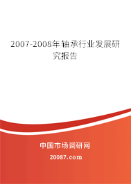 2007-2008年轴承行业发展研究报告 2007-2008年轴承行业发展研究报告