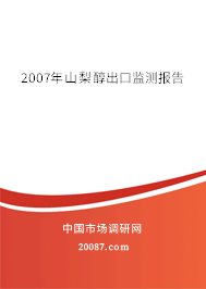 2007年山梨醇出口监测报告 2007年山梨醇出口监测报告