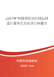 2007年中国棉及化纤制品制造行业研究及投资分析报告
