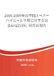 2008-2009年の中国スーパーハイヒール市場に対する調査・；研究の報告