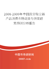 2008-2009年中国真空吸尘器产品消费市场调查与供需趋势预测分析报告
