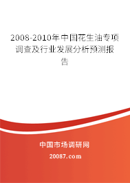 2008-2010年中国花生油专项调查及行业发展分析预测报告 2008-2010年中国花生油专项调查及行业发展分析预测报告