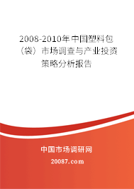 2008-2010年中国塑料包（袋）市场调查与产业投资策略分析报告