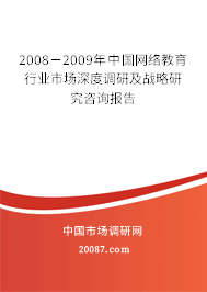 2008-2009年中国网络教育行业市场深度调研及战略研究咨询报告 2008-2009年中国网络教育行业市场深度调研及战略研究咨询报告