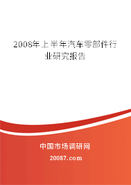 2008年上半年汽车零部件行业研究报告 2008年上半年汽车零部件行业研究报告