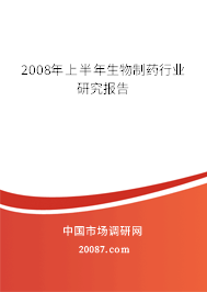 2008年上半年生物制药行业研究报告 2008年上半年生物制药行业研究报告
