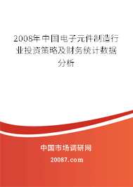 2008年中国电子元件制造行业投资策略及财务统计数据分析