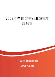 2008年中国建材行业研究年度报告
