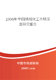 2008年中国精细化工市场深度研究报告