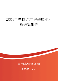 2008年中国汽车涂装技术分析研究报告 2008年中国汽车涂装技术分析研究报告