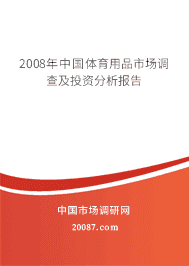 2008���й�������Ʒ�г����鼰Ͷ�ʷ�������