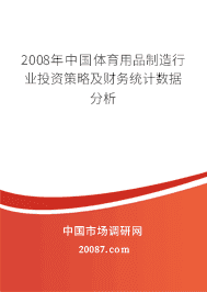 2008���й�������Ʒ������ҵͶ�ʲ��Լ�����ͳ�����ݷ���