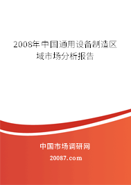 2008年中国通用设备制造区域市场分析报告