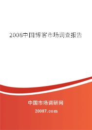 2008中国博客市场调查报告