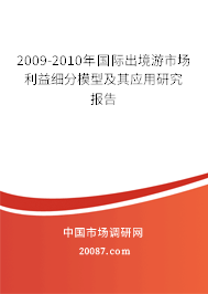 2009-2010年国际出境游市场利益细分模型及其应用研究报告