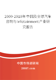 2009-2010年中国及全球汽车音响与Infotainment产业研究报告