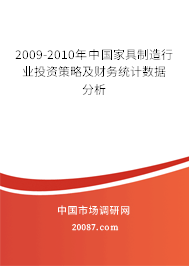 2009-2010年中国家具制造行业投资策略及财务统计数据分析