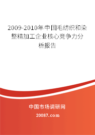 2009-2010年中国毛纺织和染整精加工企业核心竞争力分析报告