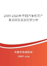 2009-2010年中国汽车租赁产业调研及发展前景分析