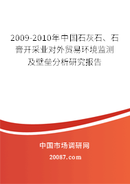 2009-2010年中国石灰石、石膏开采业对外贸易环境监测及壁垒分析研究报告 2009-2010年中国石灰石、石膏开采业对外贸易环境监测及壁垒分析研究报告