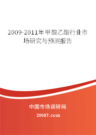 2009-2011年甲酸乙酯行业市场研究与预测报告 2009-2011年甲酸乙酯行业市场研究与预测报告