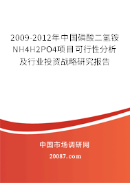 2009-2012年中国磷酸二氢铵NH4H2PO4项目可行性分析及行业投资战略研究报告 2009-2012年中国磷酸二氢铵NH4H2PO4项目可行性分析及行业投资战略研究报告