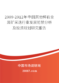 2009-2012年中国其他稀有金属矿采选行业发展前景分析及投资规划研究报告 2009-2012年中国其他稀有金属矿采选行业发展前景分析及投资规划研究报告