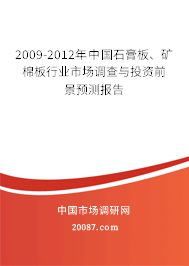 2009-2012年中国石膏板、矿棉板行业市场调查与投资前景预测报告 2009-2012年中国石膏板、矿棉板行业市场调查与投资前景预测报告