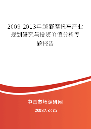 2009-2013年越野摩托车产业规划研究与投资价值分析专题报告