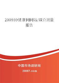 200939健康网网站/媒介测量报告