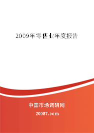 2009年零售业年度报告 2009年零售业年度报告