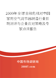 2009年全球金融危机对中国家用空气调节器制造行业影响测评与企业应对策略及专家点评报告
