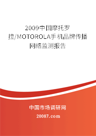2009中国摩托罗拉/MOTOROLA手机品牌传播网络监测报告