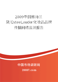2009中国雅诗兰黛/EsteeLauder化妆品品牌传播网络监测报告 2009中国雅诗兰黛/EsteeLauder化妆品品牌传播网络监测报告