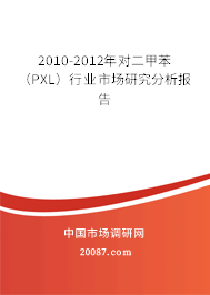 2010-2012年对二甲苯（PXL）行业市场研究分析报告