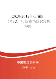 2010-2012年石油醚（MSO）行业市场研究分析报告