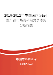 2010-2012年中国医疗设备小型产品市场调研及竞争态势分析报告
