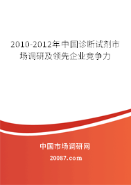2010-2012年中国诊断试剂市场调研及领先企业竞争力 2010-2012年中国诊断试剂市场调研及领先企业竞争力