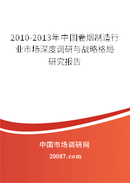 2010-2013年中国卷烟制造行业市场深度调研与战略格局研究报告