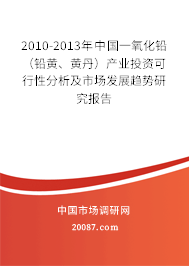 2010-2013年中国一氧化铅（铅黄、黄丹）产业投资可行性分析及市场发展趋势研究报告